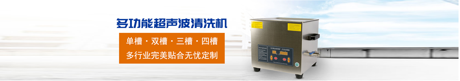 金泰瀛-操作方便，粗洗、清洗、精洗一步到位