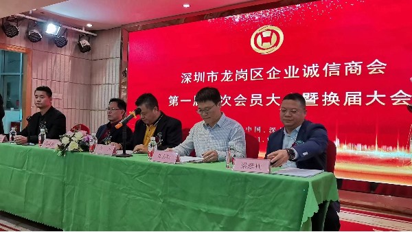祝賀深圳市龍崗區(qū)企業(yè)誠信商會(huì)換屆大會(huì)圓滿成功！