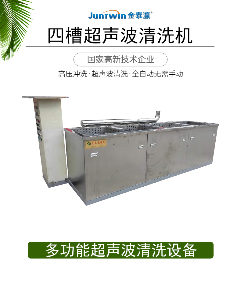 四槽超聲波清洗機(jī)